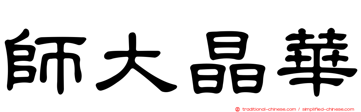 師大晶華
