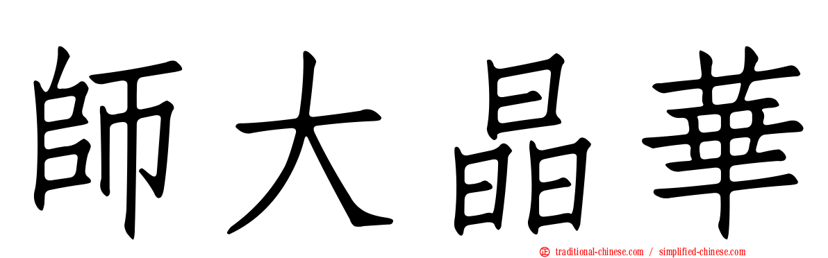 師大晶華