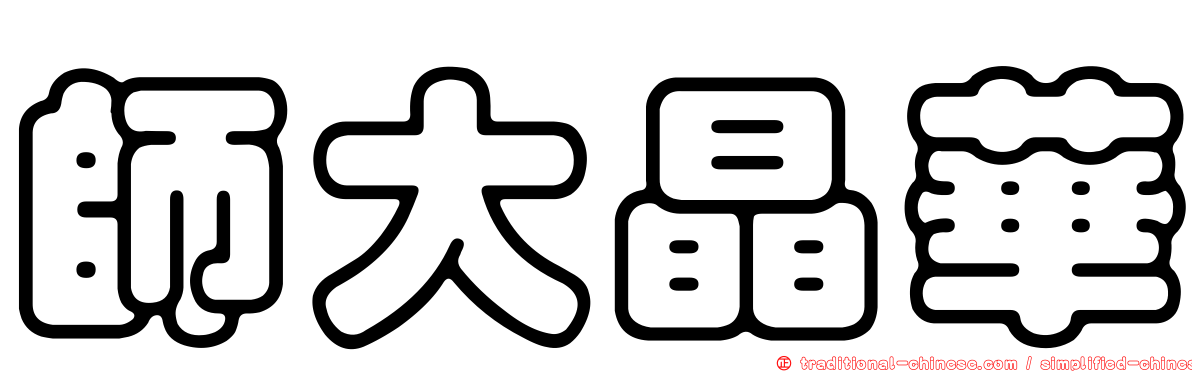 師大晶華
