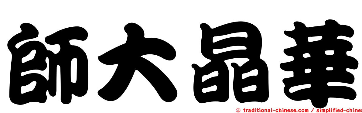 師大晶華