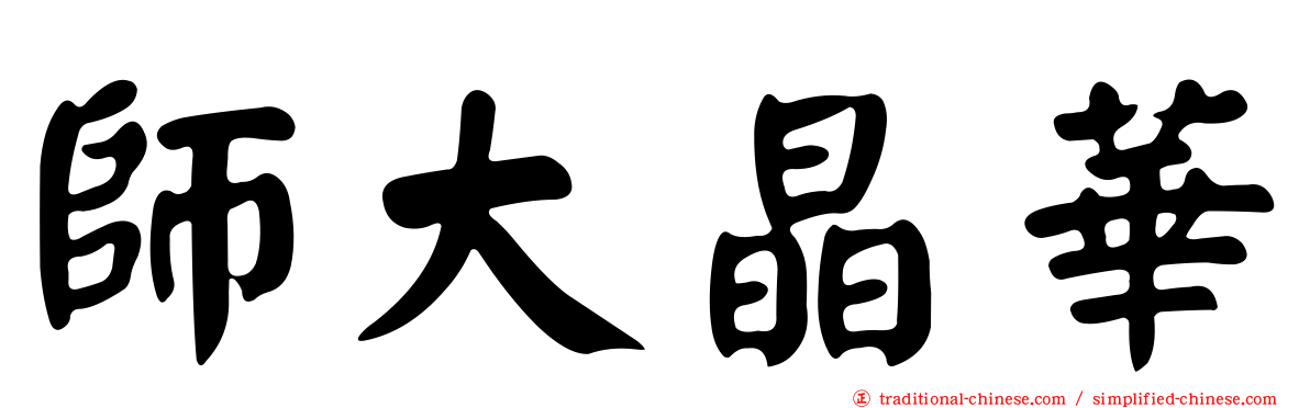 師大晶華