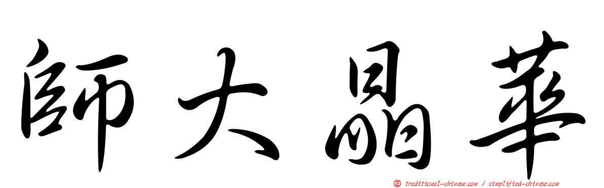 師大晶華