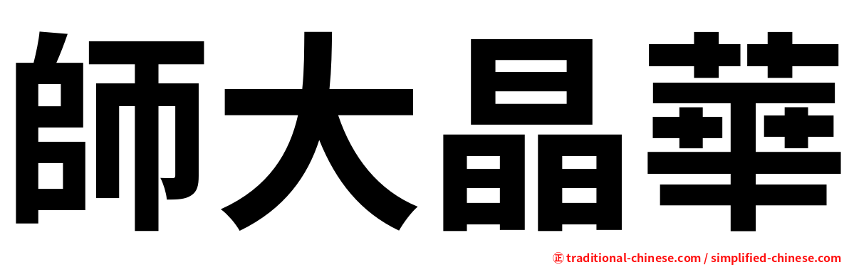 師大晶華