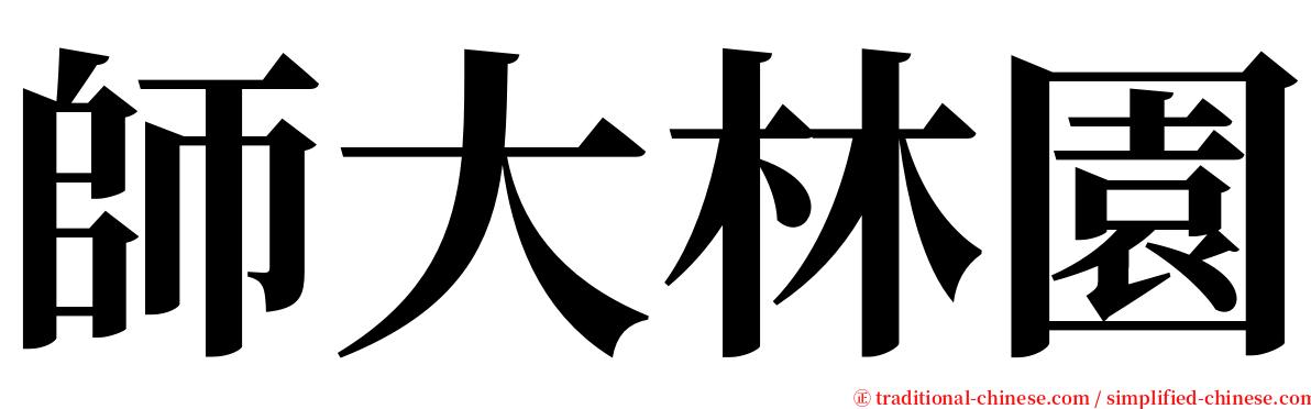 師大林園 serif font