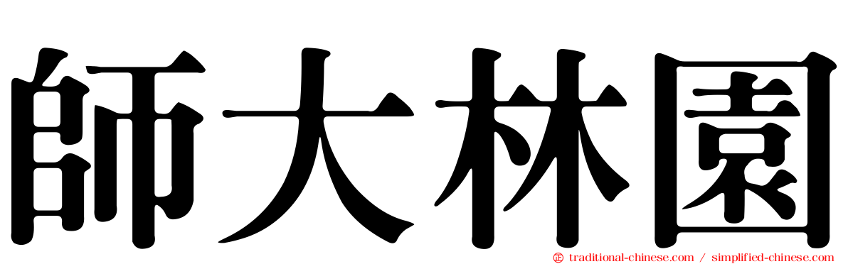 師大林園