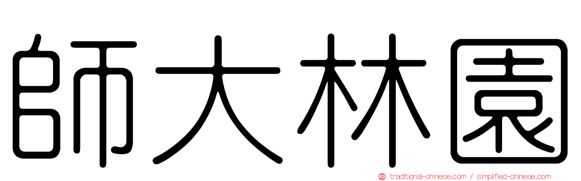師大林園