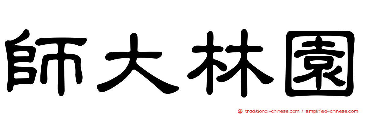 師大林園