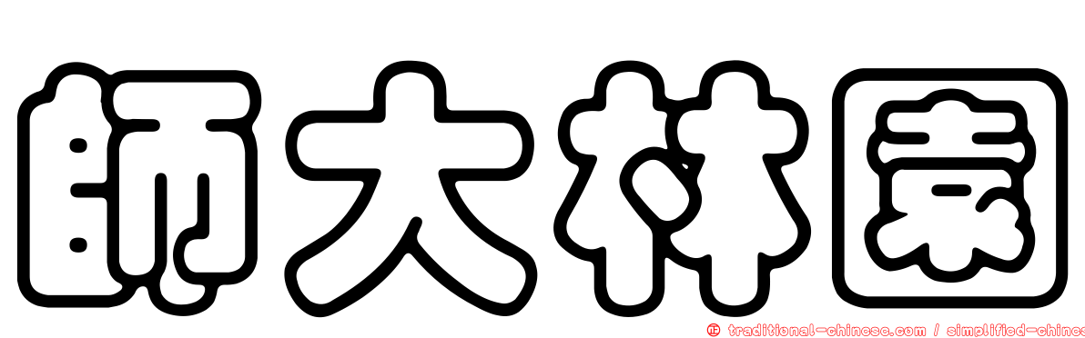 師大林園