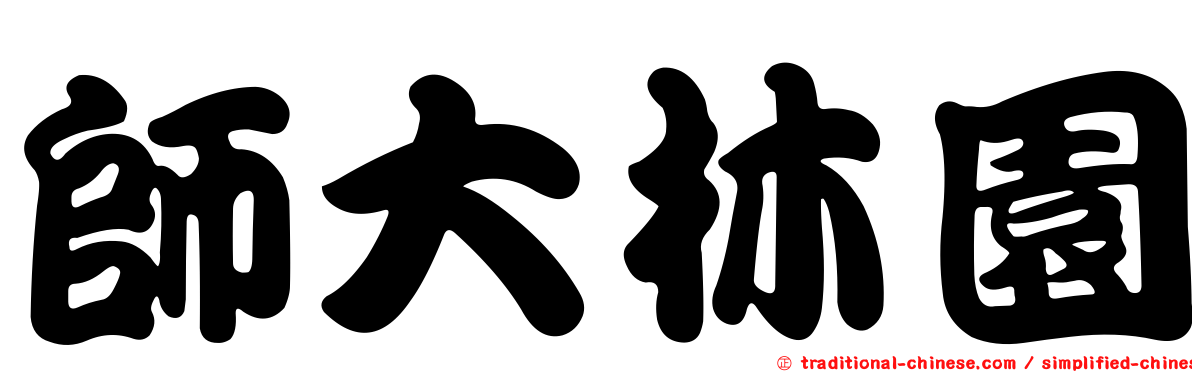 師大林園