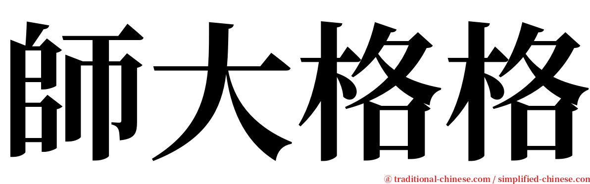 師大格格 serif font
