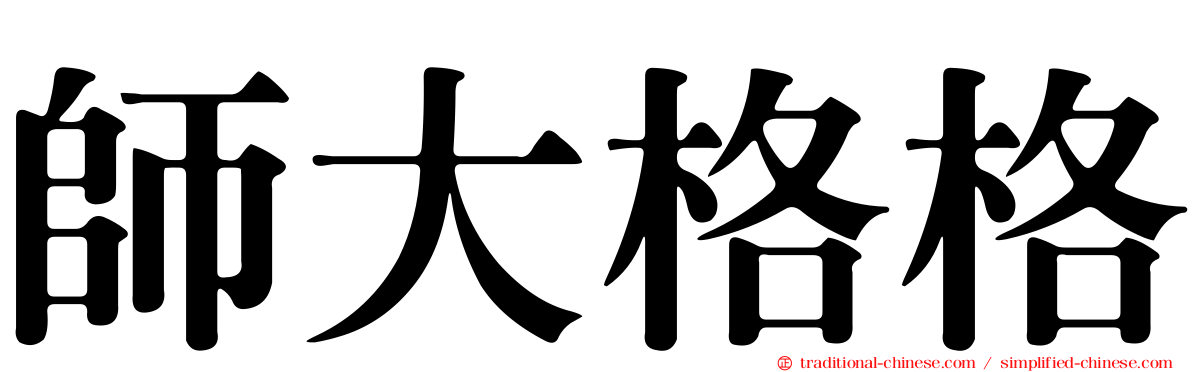 師大格格