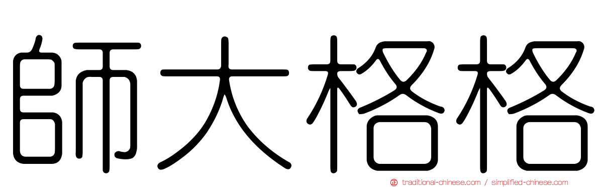 師大格格