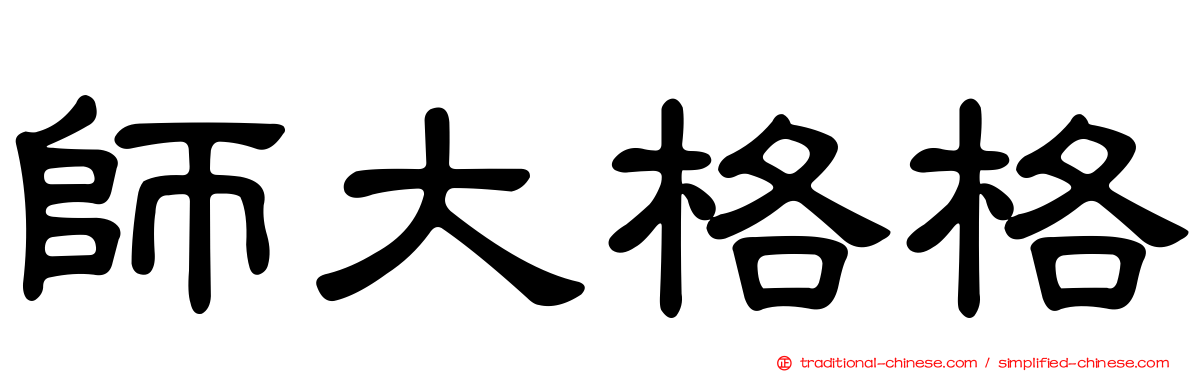 師大格格