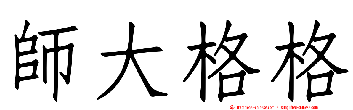 師大格格