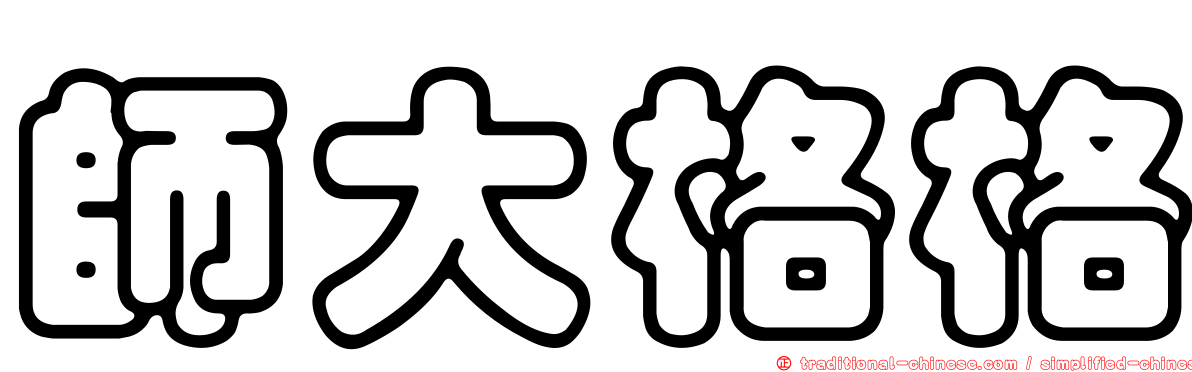 師大格格