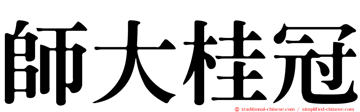 師大桂冠