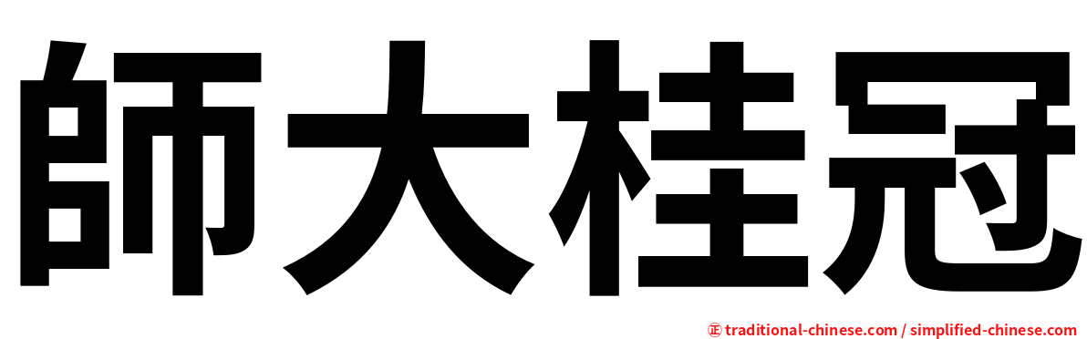 師大桂冠