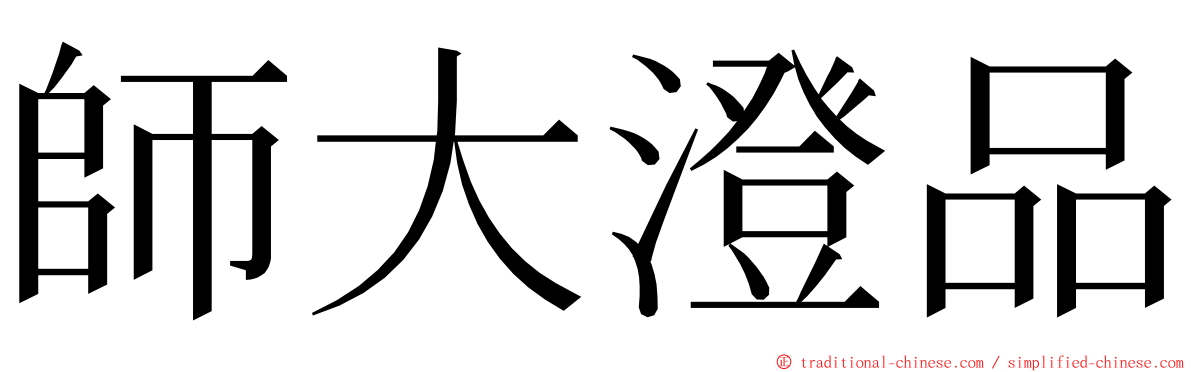 師大澄品 ming font
