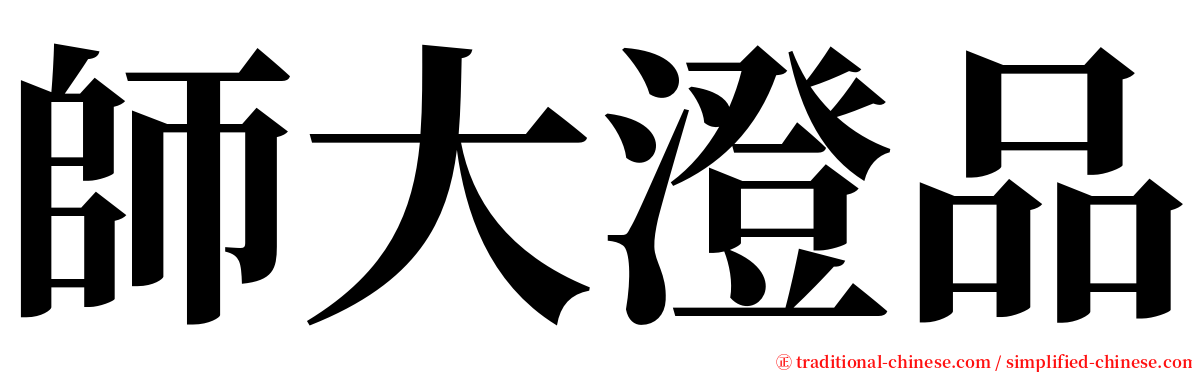 師大澄品 serif font