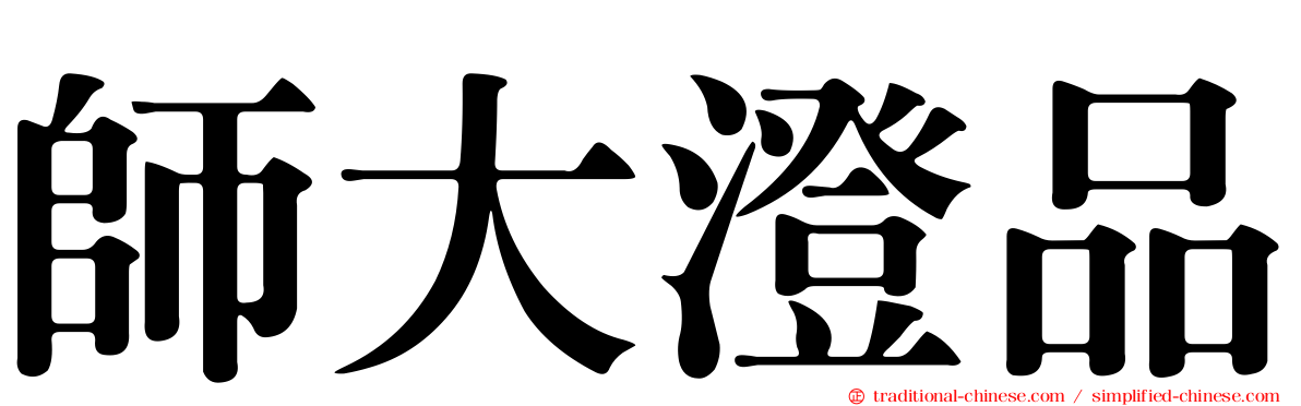 師大澄品