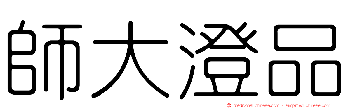 師大澄品