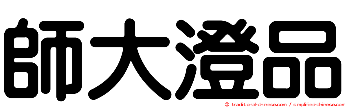 師大澄品