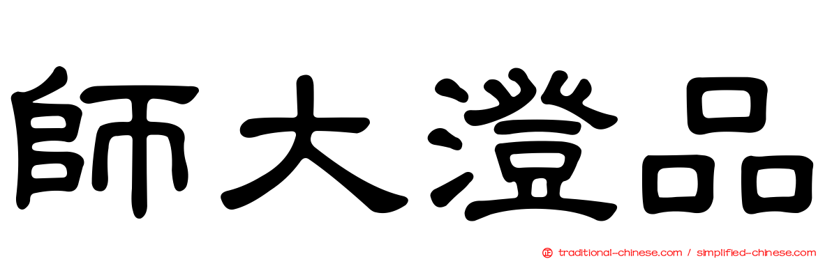 師大澄品
