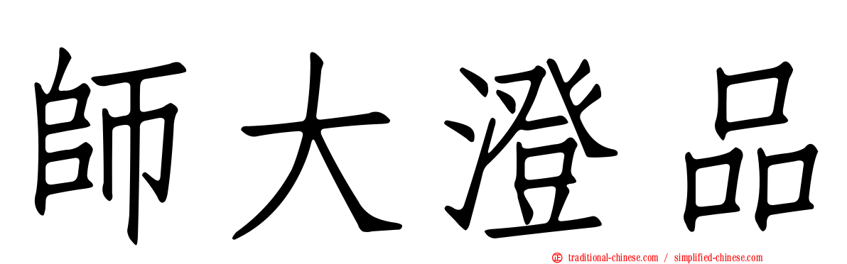 師大澄品