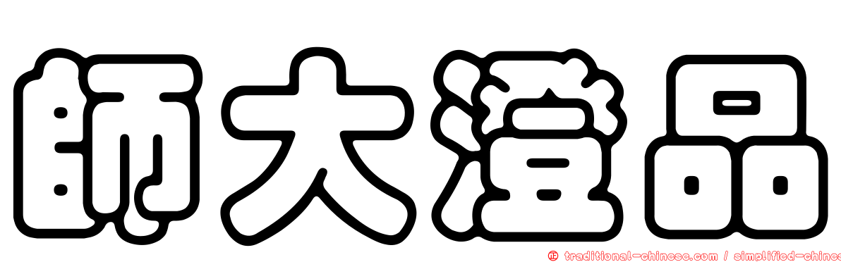 師大澄品