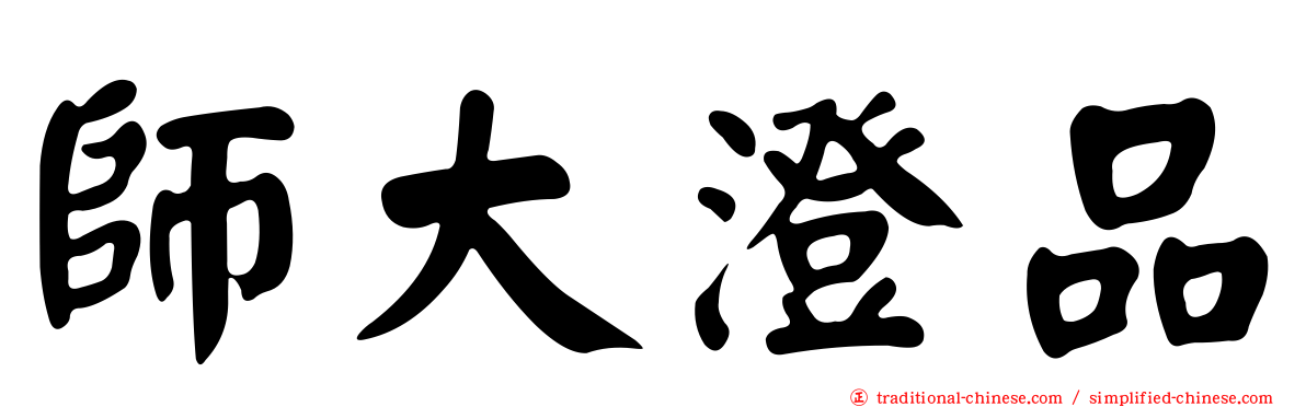 師大澄品