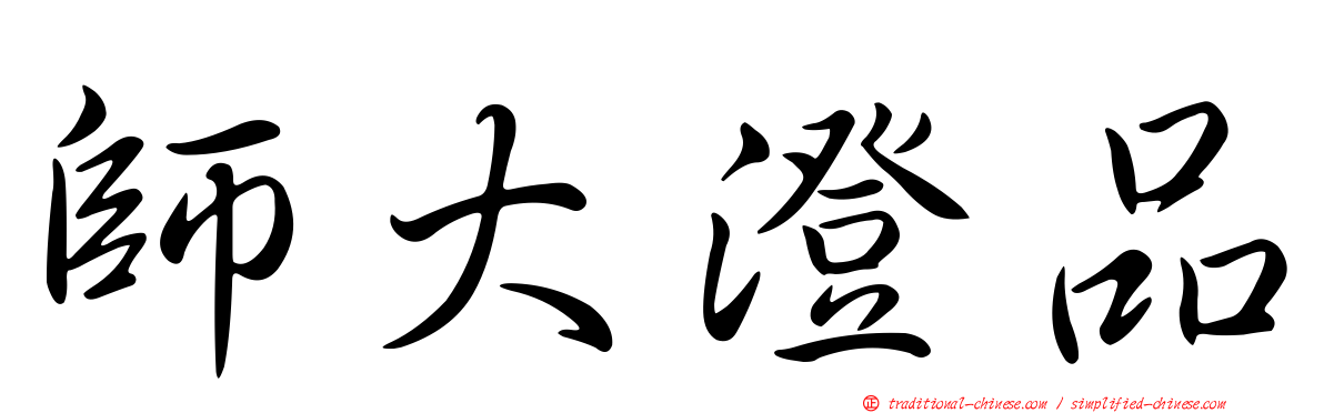 師大澄品