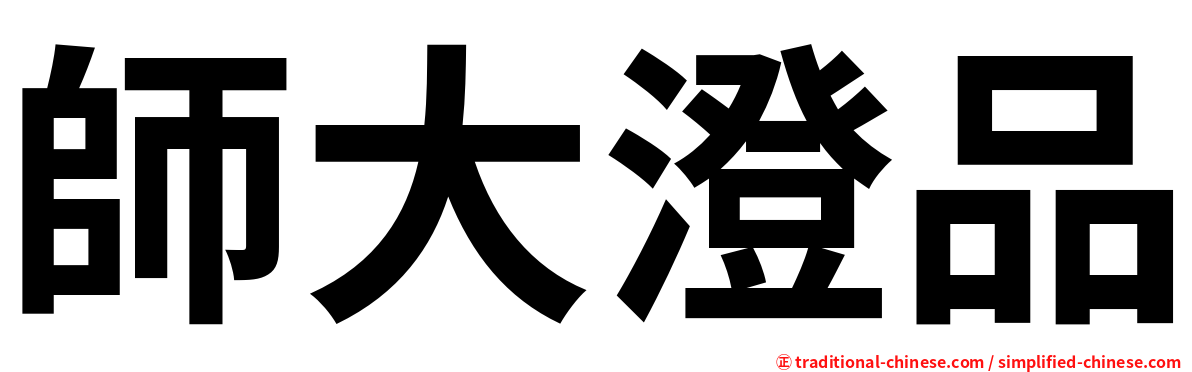 師大澄品