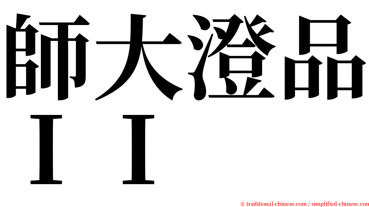 師大澄品ＩＩ serif font