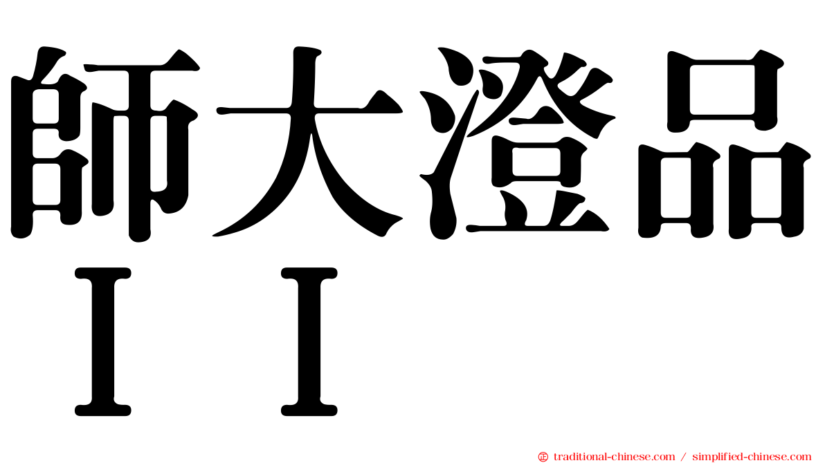 師大澄品ＩＩ