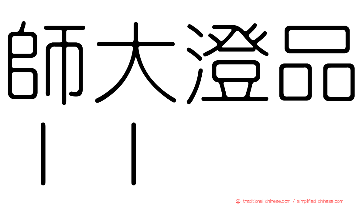 師大澄品ＩＩ