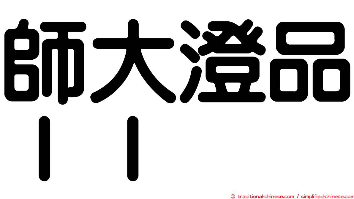 師大澄品ＩＩ