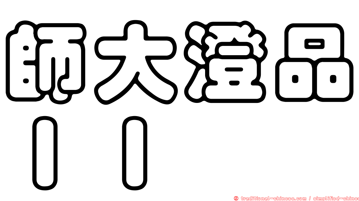師大澄品ＩＩ