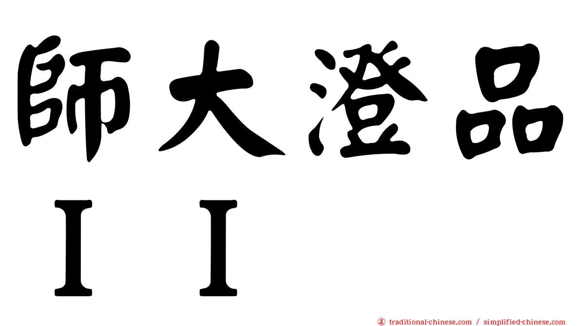 師大澄品ＩＩ