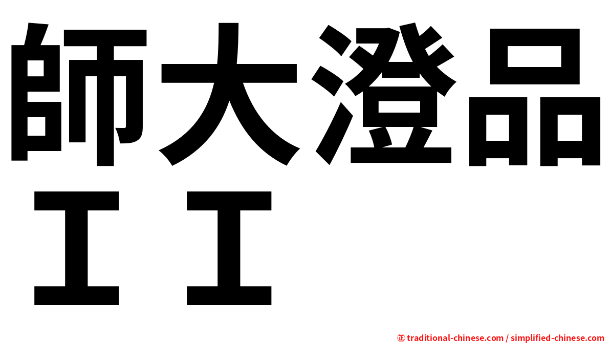 師大澄品ＩＩ