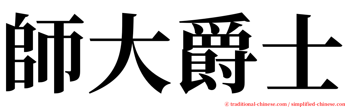 師大爵士 serif font