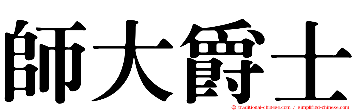 師大爵士