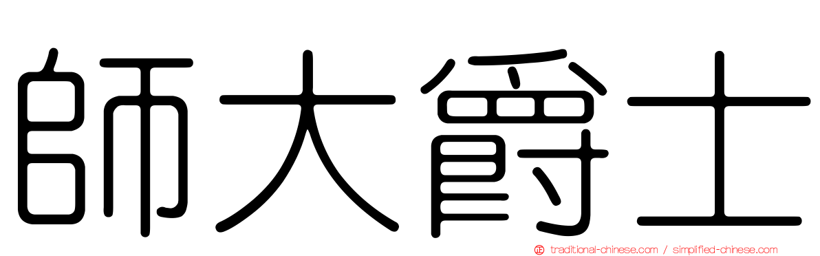 師大爵士