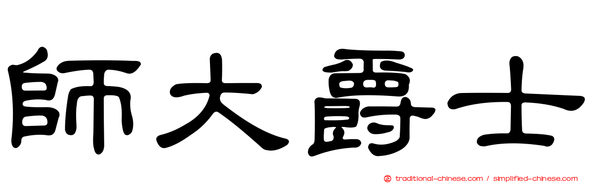 師大爵士