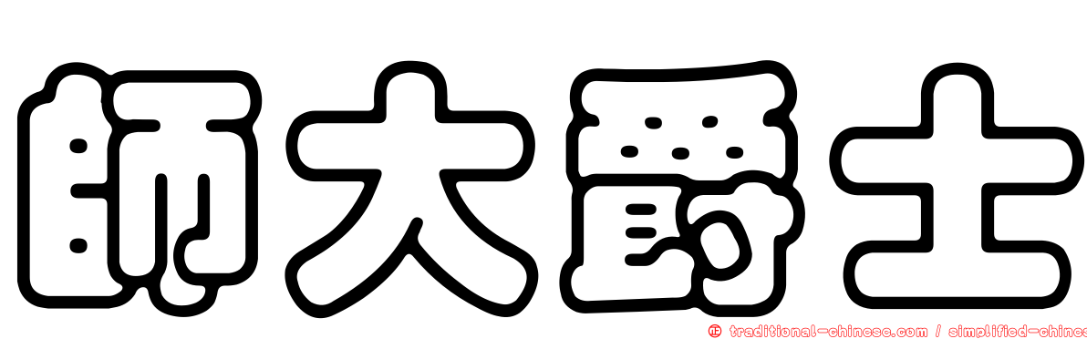 師大爵士