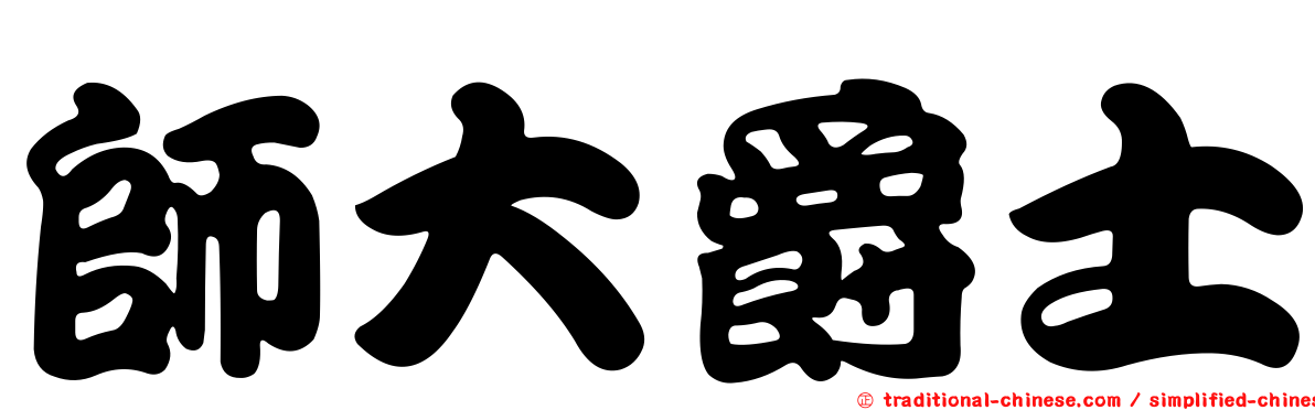 師大爵士