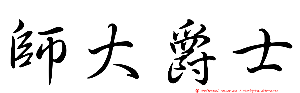 師大爵士