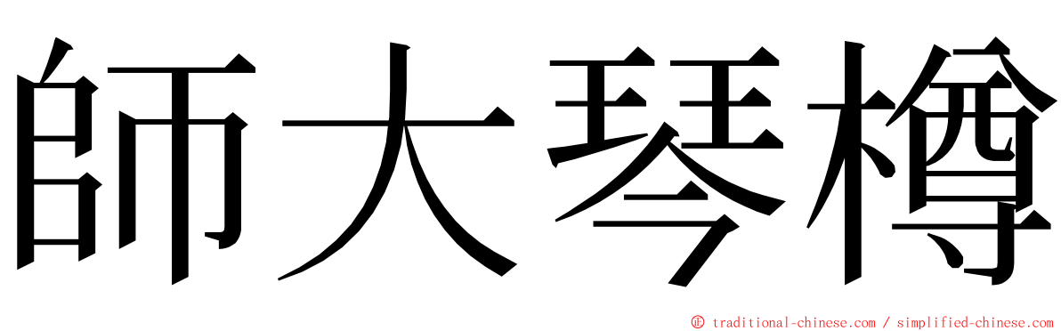 師大琴樽 ming font