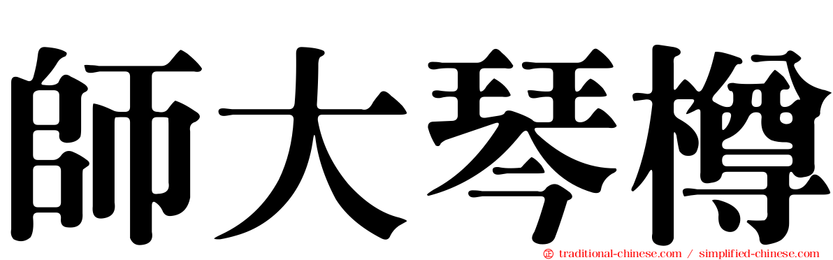 師大琴樽