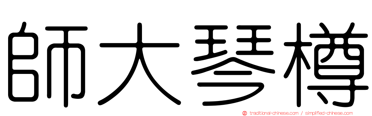師大琴樽