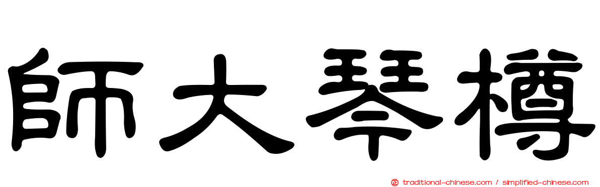 師大琴樽